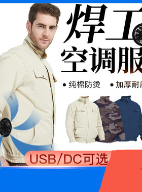 大码男女加厚棉帆布电焊工降温空调服制冷工地服夏季带风扇的衣服