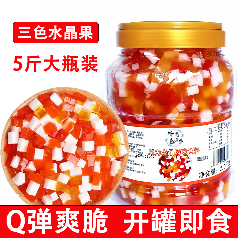彩色椰果粒珍珠奶茶店专用商用5斤冰粉水果捞配料蒟蒻三色水晶果