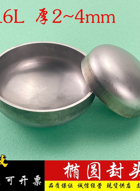 316L不锈钢椭圆封头工业级冲压焊接椭圆封头 管帽 管堵19-219