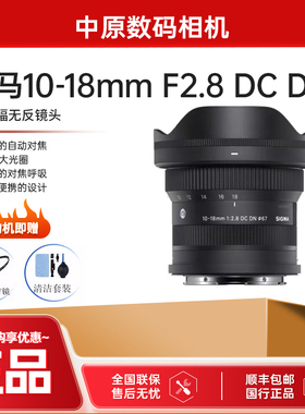 Sigma/适马 10-18mmF2.8 DC DN 半画幅微单 大光圈广角变焦镜头