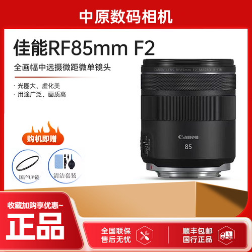 佳能 RF 85mm F2 MACRO IS STM 专微 rf85f2 大光圈人像定焦镜头