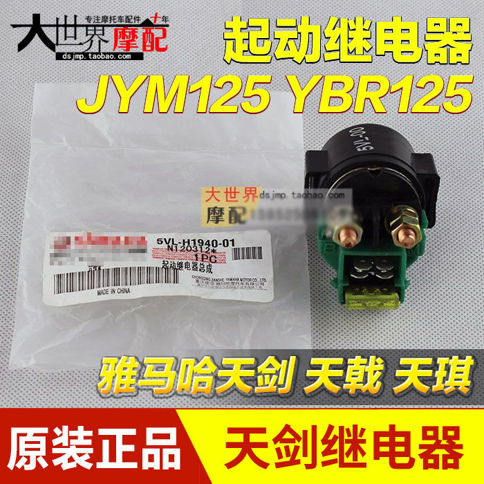 雅马哈摩托车配件 天骐 天戟 YBR125天剑125 吸铁开关 起动继电器在类目 摩托车/装备/配件, 摩托车配件, 点火器/点火装置中 - 来自Buy2taobao.com提供专业的淘宝代购服务