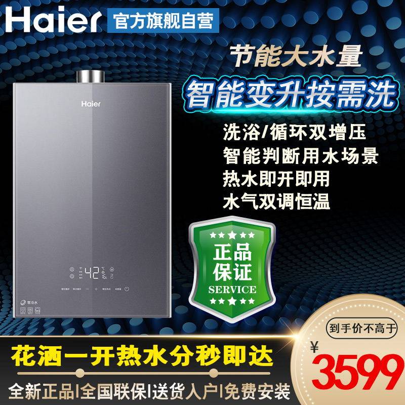 海尔双增压零冷水天燃气热水器大水量瀑布洗 JSQ30-16JR7(12T)U1