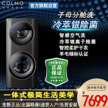 COLMO CLDG13E/CLDG15E-E滚筒全自动母婴双层洗衣机洗烘一体机