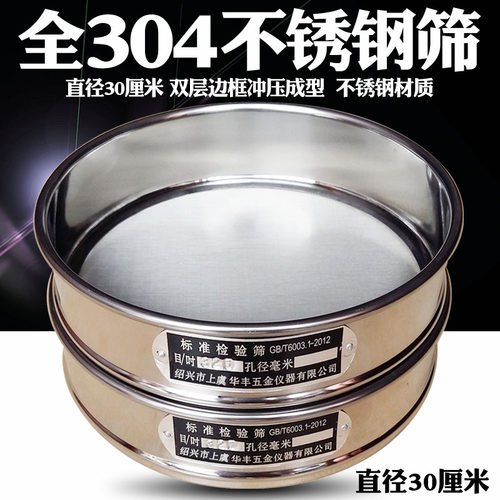 【全304不锈钢冲框】30cm标准筛
