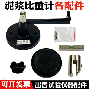 NB-1型泥浆比重计配件 大盖子 小盖子  秤砣砝码 水平泡 底座托架