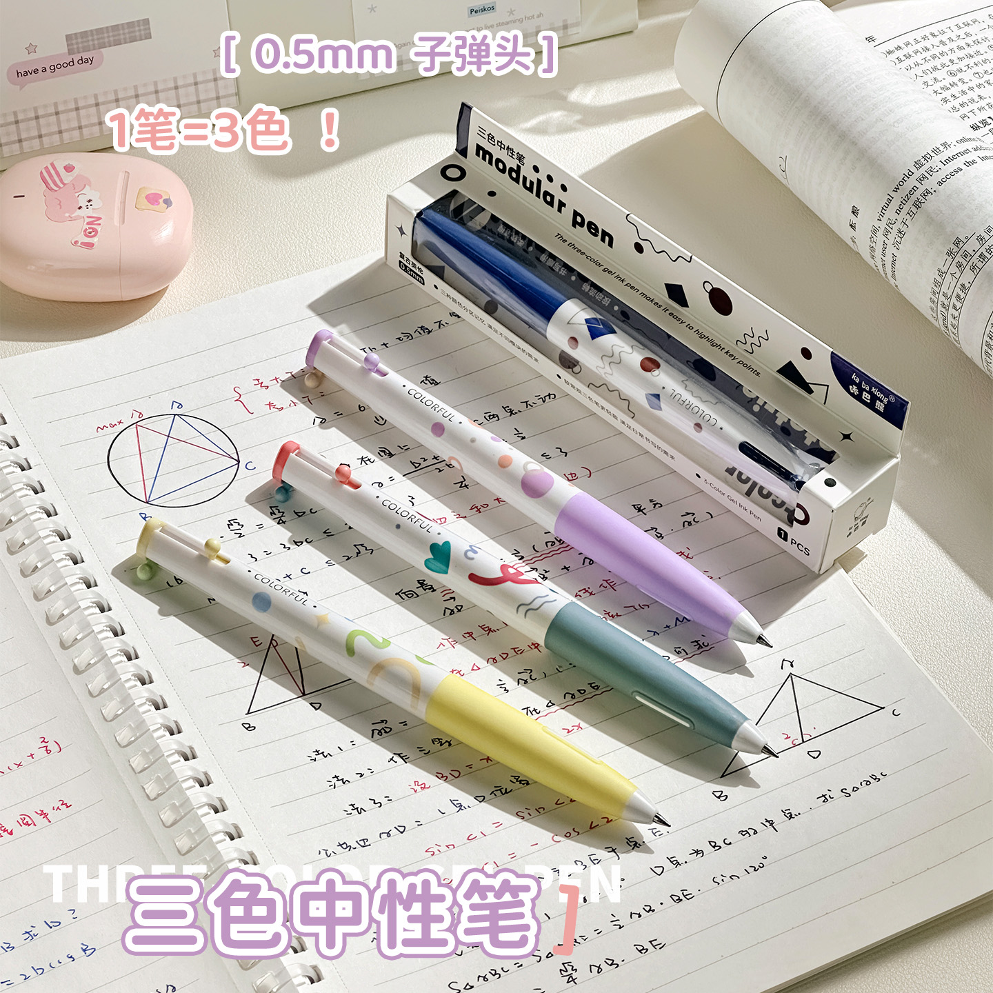 三色中性笔多色合一圆珠笔小学生