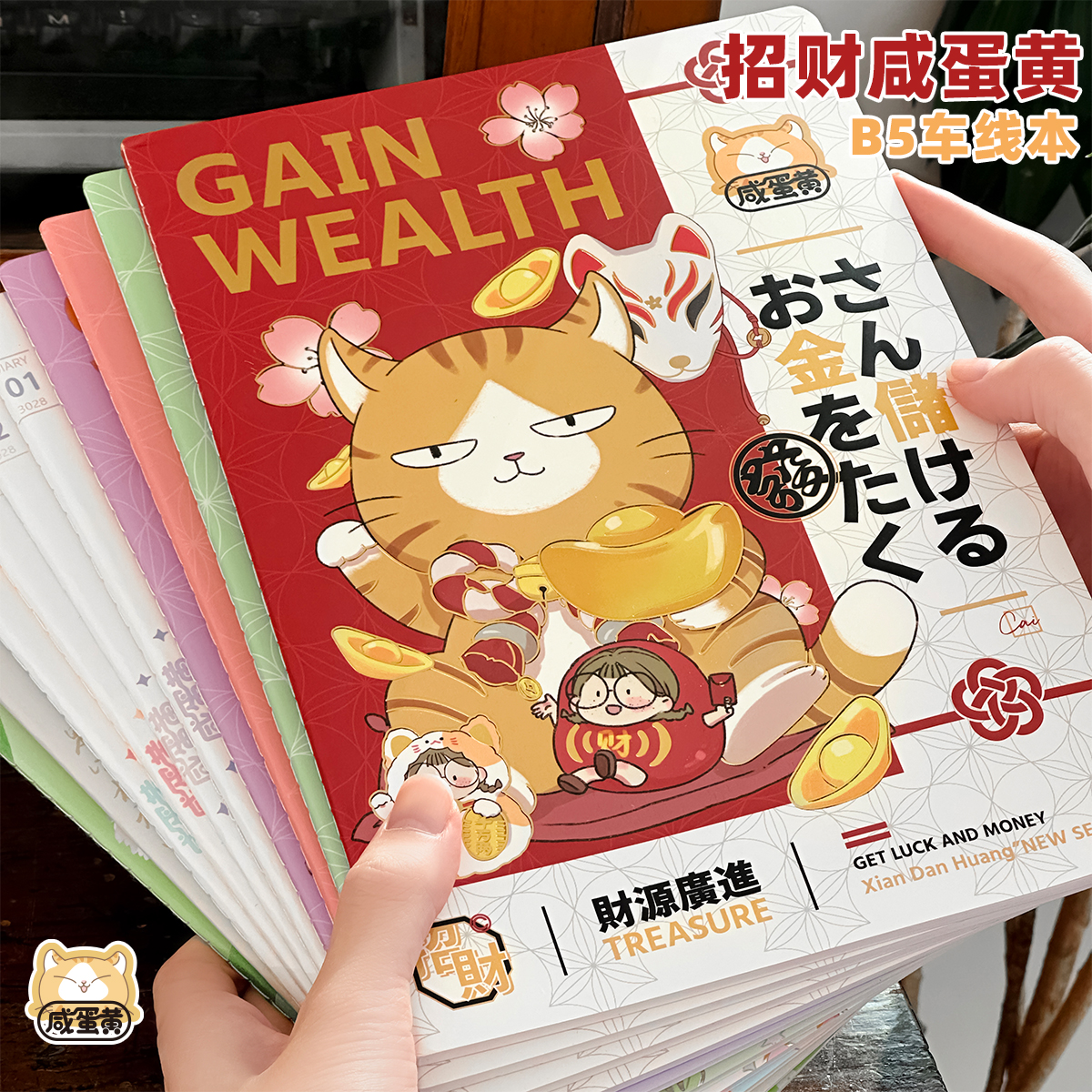 高颜值招财咸蛋黄B5横纹车线本