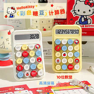 HelloKitty彩色糖豆计算器高颜值会计学生专用便携计算机辅助学习