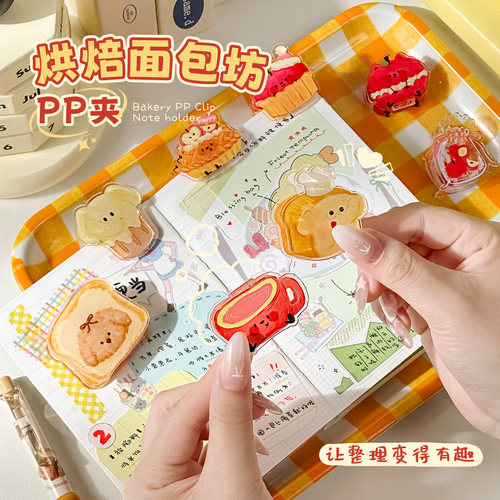可爱卡通烘焙面包坊PP夹便条夹