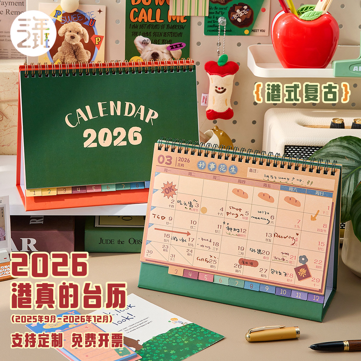 2026年港真的桌面台历支持定制