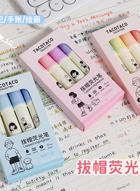 Taco拔帽荧光笔小学生专用高颜值彩色标记笔做笔记划重点记号笔