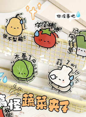 搞怪蔬菜夹子高颜值卡通谐音梗便签夹可爱亚克力pp夹试卷夹照片夹