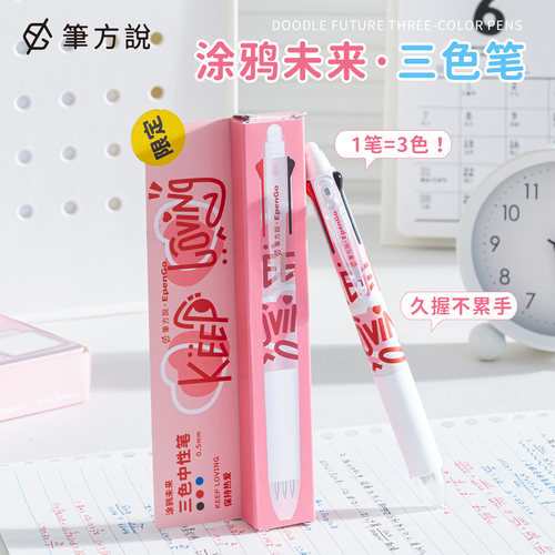 笔方说三色笔高颜值按动中性笔