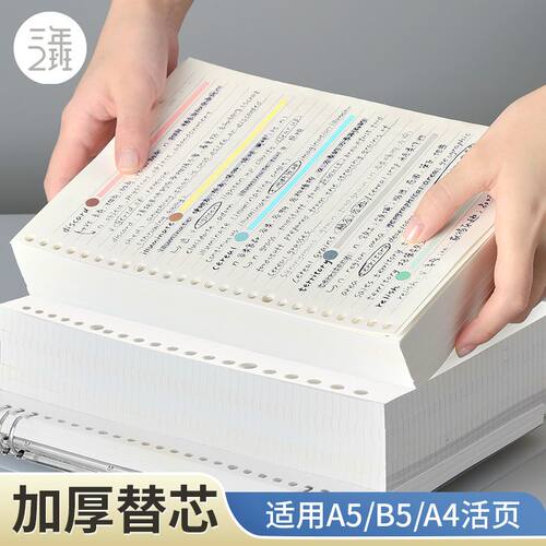三年二班活页替芯横线方格可拆卸