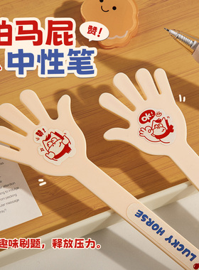 拍马屁中性笔创意搞怪黑色速干顺滑黑笔小学生专用签字笔马年限定
