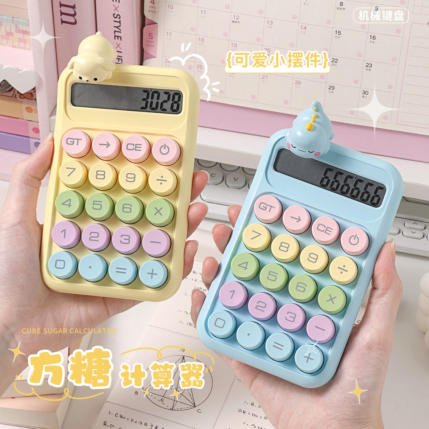 高颜值多巴胺色系便携方糖计算器