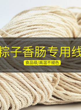 家用包粽子专用线捆香肠腊肠线