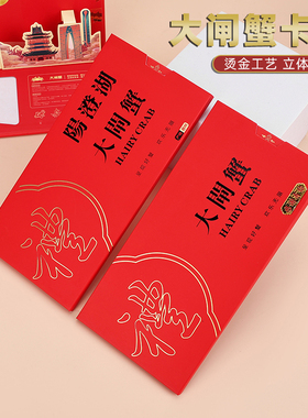 阳澄湖大闸蟹卡套大闸蟹提货卡套