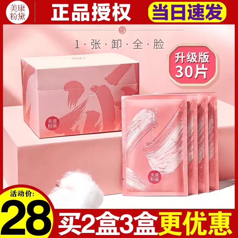 美康粉黛30片眼唇部免洗卸妆湿巾