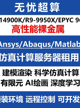 14900K算力工作站9950X服务器租用云电脑CPU超算仿真计算远程租赁