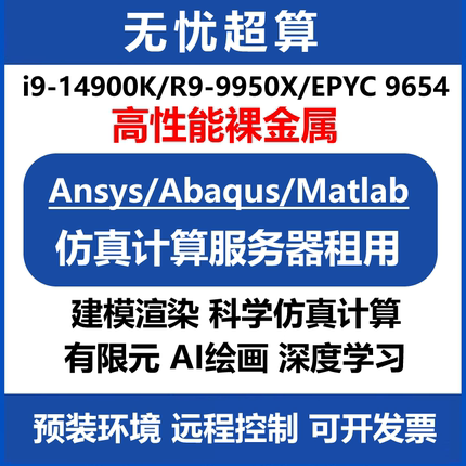 14900K算力工作站9950X服务器租用云电脑CPU超算仿真计算远程租赁