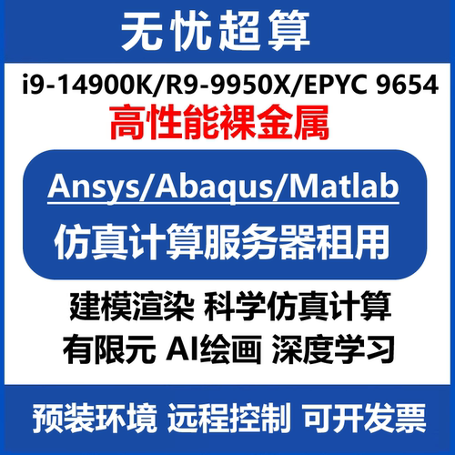 14900K算力工作站9950X服务器租用云电脑CPU超算仿真计算远程租赁