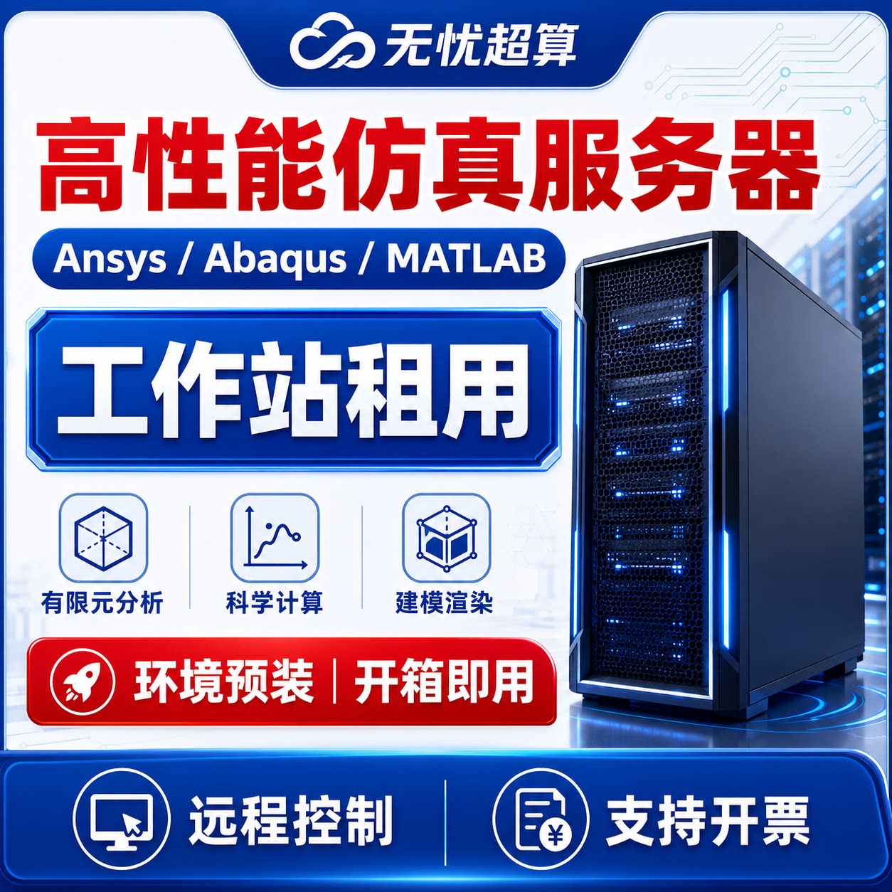 远程服务器电脑超算租用仿真工作站Flunet/abaqus/comsol/matlab图片