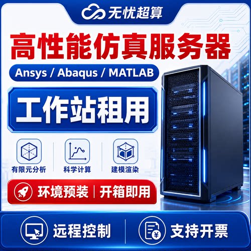 ansys/abaqus/comsol/matlab/edem服务器租用远程仿真计算工作站
