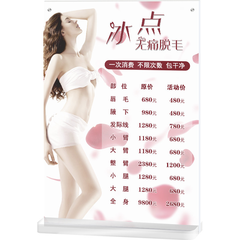 脱毛价目表定制摆台桌牌价格表制作设计美容院皮肤管理项目价位牌