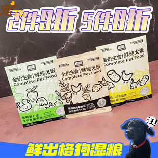 宠了么鲜出格狗饭犬用成幼老年犬湿粮补水护泌尿罐头软包肉泥酱