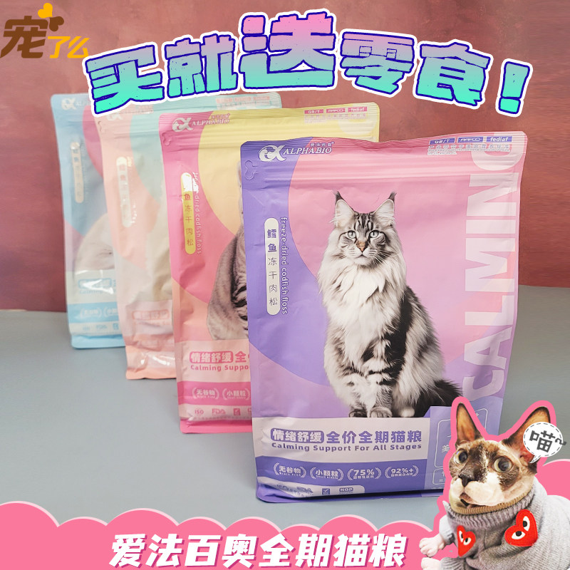 爱法百奥情绪舒缓全期猫粮