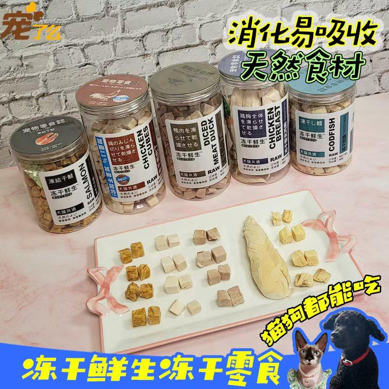 冻干鲜生宠物零食猫狗通用