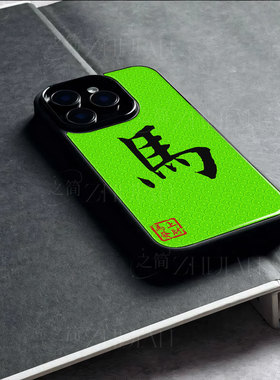 苹果17promax马年发财姓氏玻璃手机壳马年新年祝福有钱适用苹果华为P70ULTRA一加ACE6MATE80PROMAXVIVOS20PRO
