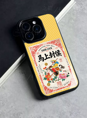 苹果17promax马上封侯玻璃手机壳马年新年祝福有钱适用苹果华为荣耀MAGIC8PRO红米K90PROMAXOPPORENO15PROP70