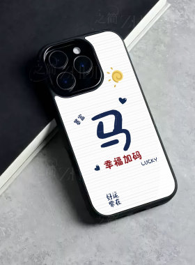 苹果17promax马年幸福加码玻璃手机壳马年新年祝福有钱适用苹果华为荣耀400PROOPPOA6PRO荣耀300至尊小米17PR