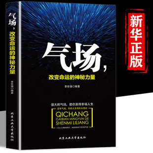 神秘力量正版 气场改变命运 与人相处为人处事 七个成功法则 成功人士 会说话技巧 能人士 创业 书籍书排行