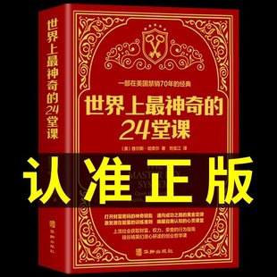 24堂课正版 世界上最神奇 励志哲理畅销书籍排行榜最神奇 潜能训练课程直销售经典 二十四堂课 大全集美查尔斯哈奈尔著具有影响力