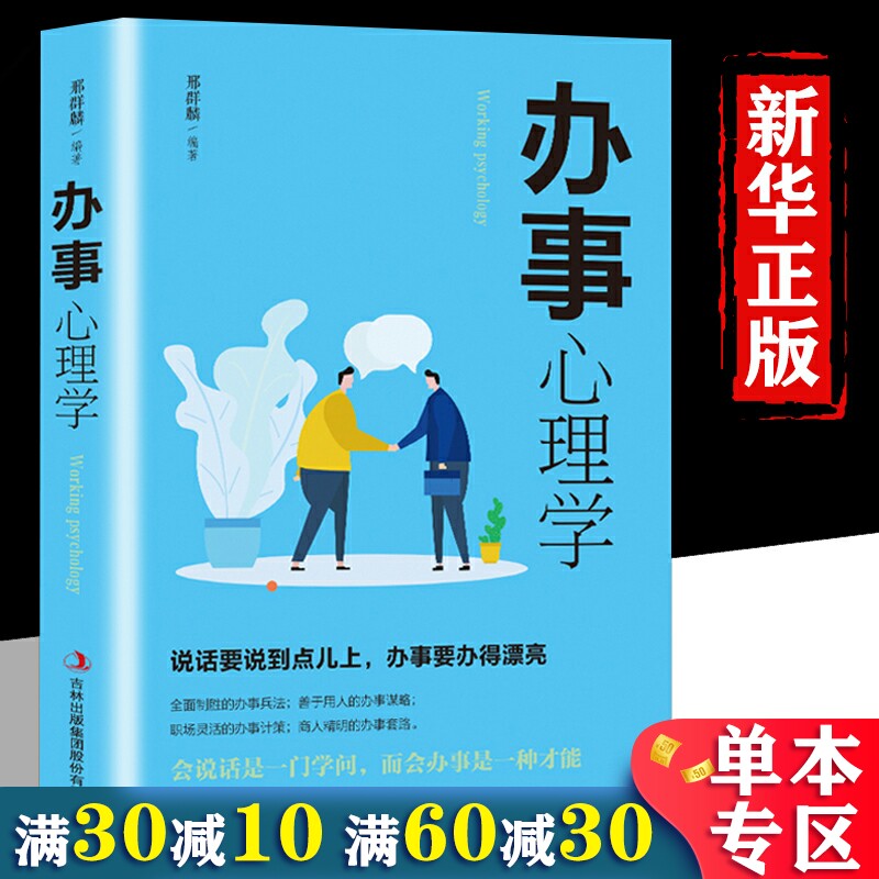 单本专区】办事心理学正版人际关系社交说话技巧演讲沟通说话办事儿的