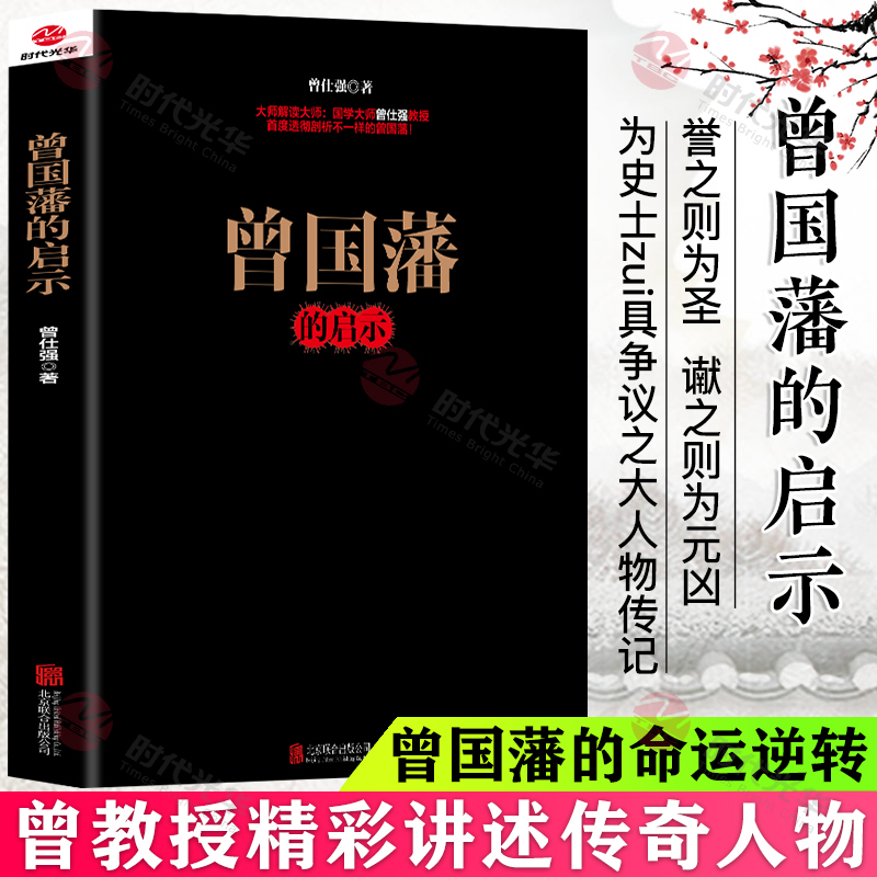 正版】曾国藩的启示曾仕强解析曾国藩哲学知识读物曾国潘为人处事历史知识读物曾国潘为人处事全书全集成人管理之术书籍