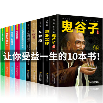 全套十册受益一生的10本书人性的弱点狼道鬼谷子墨菲定律羊皮卷正版全集完整版原著原版成功励志热门心理学书籍谋略职场畅销书五本