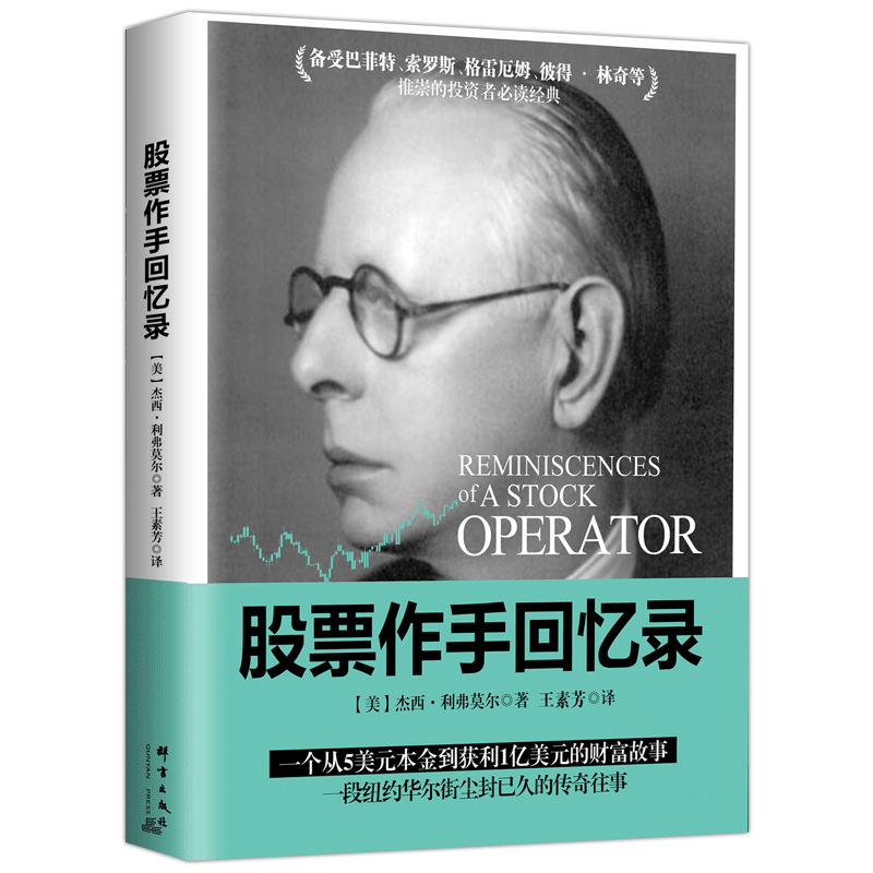 正版 股票大作手回忆录投资理财炒股股票入门成功投资技巧 财富 金融时报推荐股票作手回忆录股市操盘书籍杰西利弗莫尔传记书籍