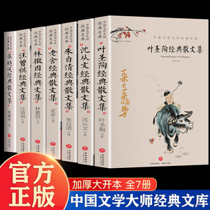 全7册朱自清经典散文集汪曾祺老舍叶圣陶林徽因沈从文张晓风经典散文集中国文学大师经典文库散文书籍名家经典学生课外阅读作品集