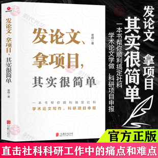 一本书帮你搞定论文写作投稿与科研项目申报 其实很简单 痛点和难点 直击社科科研工作中 时代光华正版 发论文拿项目