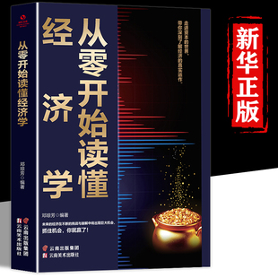 证券期货市场技术分析家庭理财金融书籍 经济学股票入门基础知识原理 畅销书排行榜 从零开始读懂经济学正版