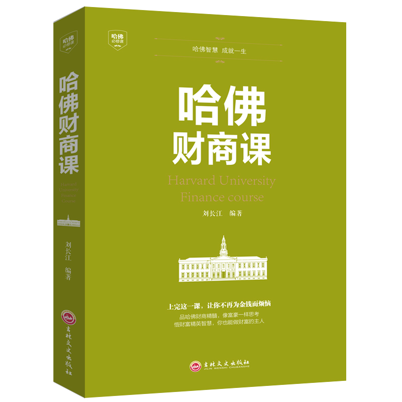 3本29.8】哈佛财商课 受益一生的哈佛财商课关于投资理财金融成功教育创业管理经营销售改变自己思考致富交易心理分析精装畅销书籍