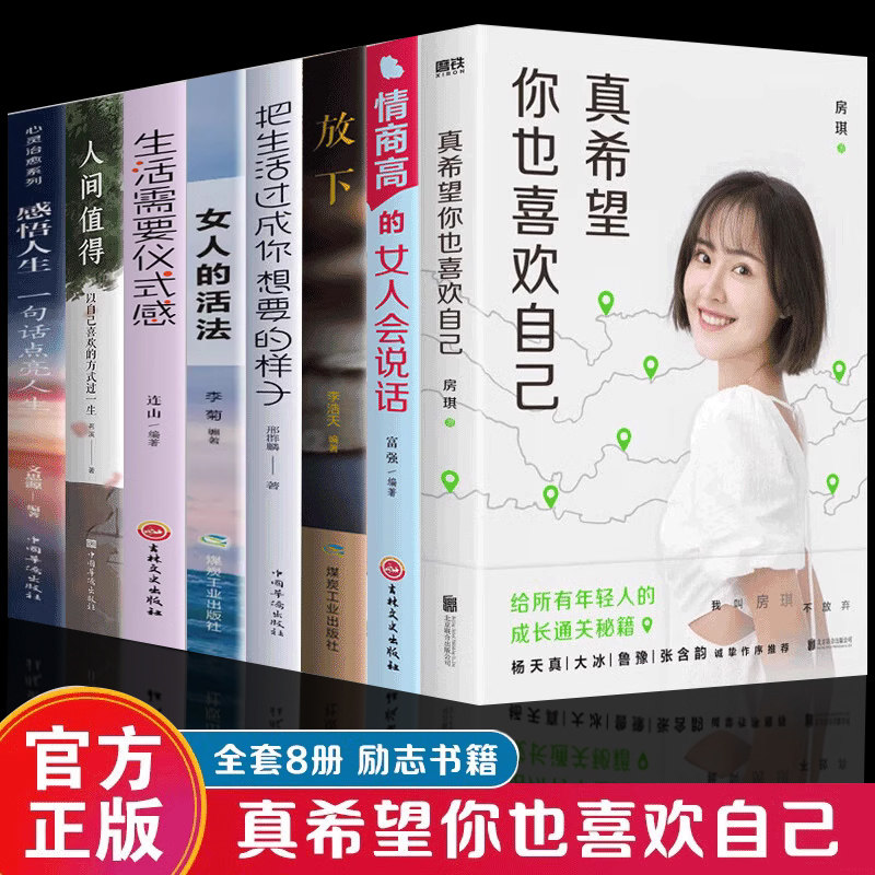 正版现货 全8册 房琪kiki新书 真希望你也喜欢你自己+放下+感悟人生+人间值得 杨天真大冰鲁豫张含韵作序推荐女性文学散文随笔SBK怎么看?