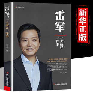 创业明星雷军雷布斯小米手机创始人世界500强企业发展史中国经济企业财经人物励志创业经济名人传记书籍 雷军正版 一生做好一件事