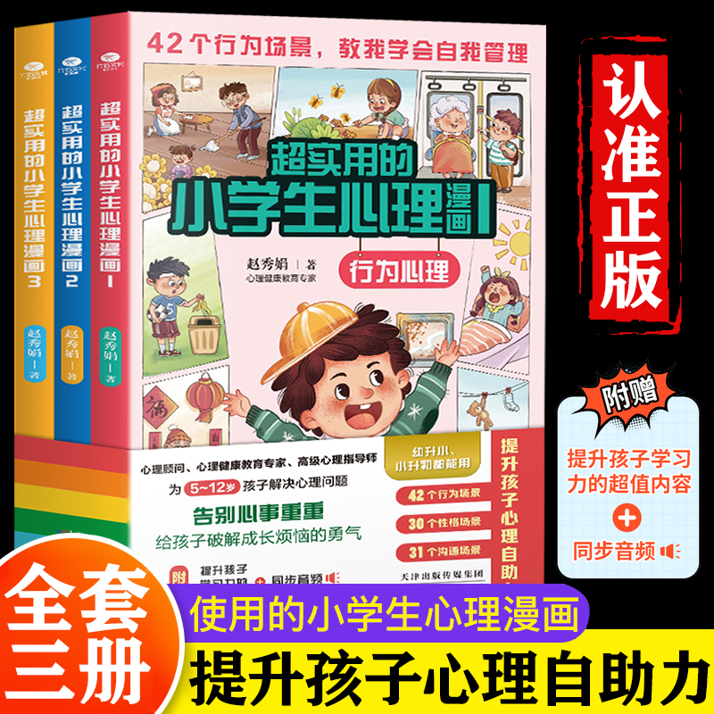 正版超实用小学生心理学漫画全套3册儿童教育行为性格沟通心理学书籍 5-12岁儿童性格逆商培养情商培养与训练家庭教育书