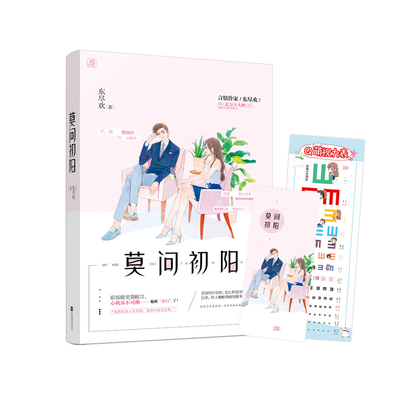 【赠书签+视力表】正版包邮 莫问初阳 东尽欢作者全新力作花火系列言情青春文学校园爱情霸道总裁都市情感青春文学小说